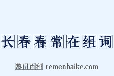 长春春常在组词是什么意思的图片